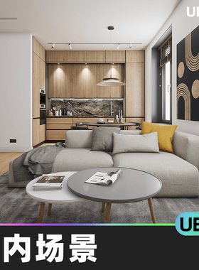 Archviz Interior vol.2室内场景公寓UE5家具家居沙发桌椅3D摆件
