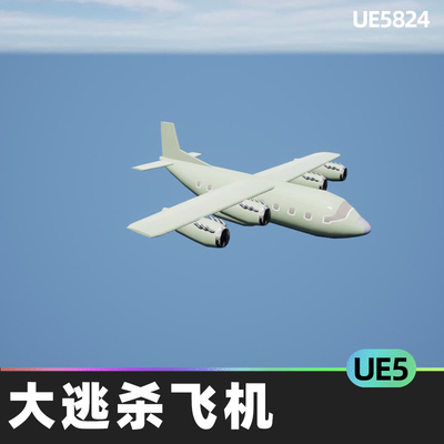 battle royale airplane大逃杀飞机UE5虚幻引擎飞机系统跳伞系统