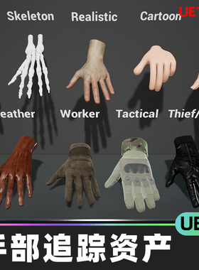 Hand Tracking Asset Bundle手部资产追踪VR控制器机械手UE5手套