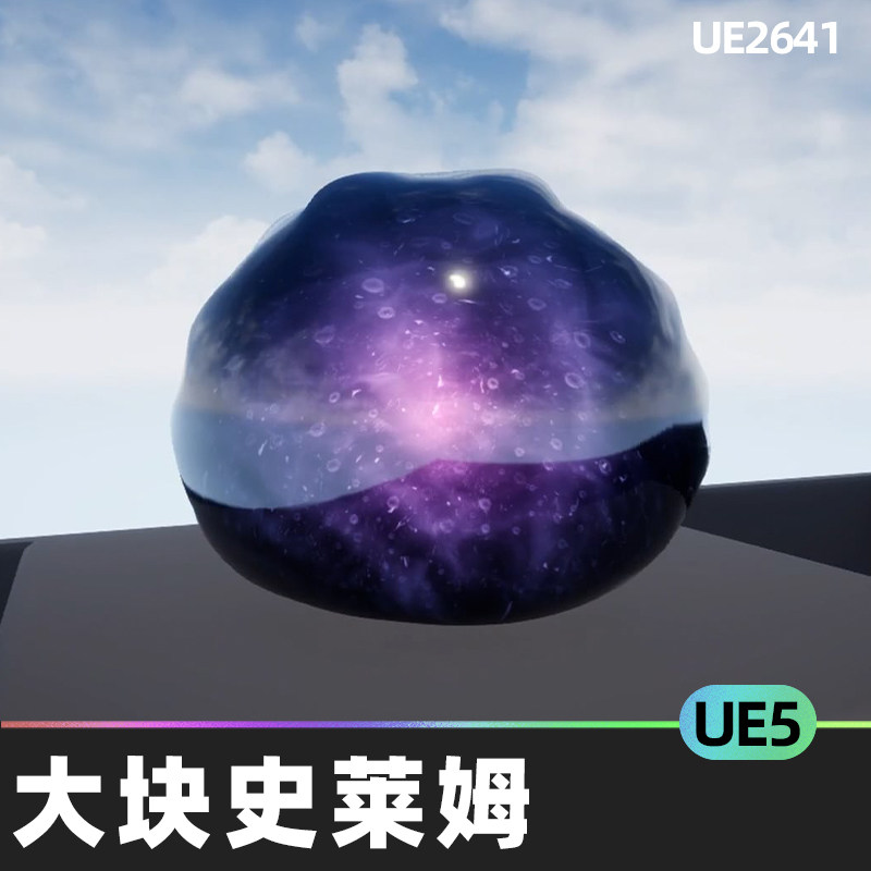 0虚幻ue5物理动画幻想液体粘液