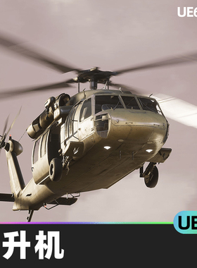 UH60A Blackhawk West直升机UE5虚幻引擎中升力通用运输机道具