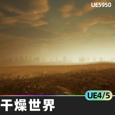 Dry World干燥世界4.27-5.2虚幻引擎UE5环境沙漠地区景观概览图