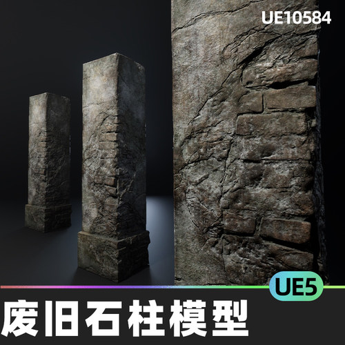 Old Broken Pillar 废旧破损损坏柱子石柱支柱模型5.5虚幻引擎UE5