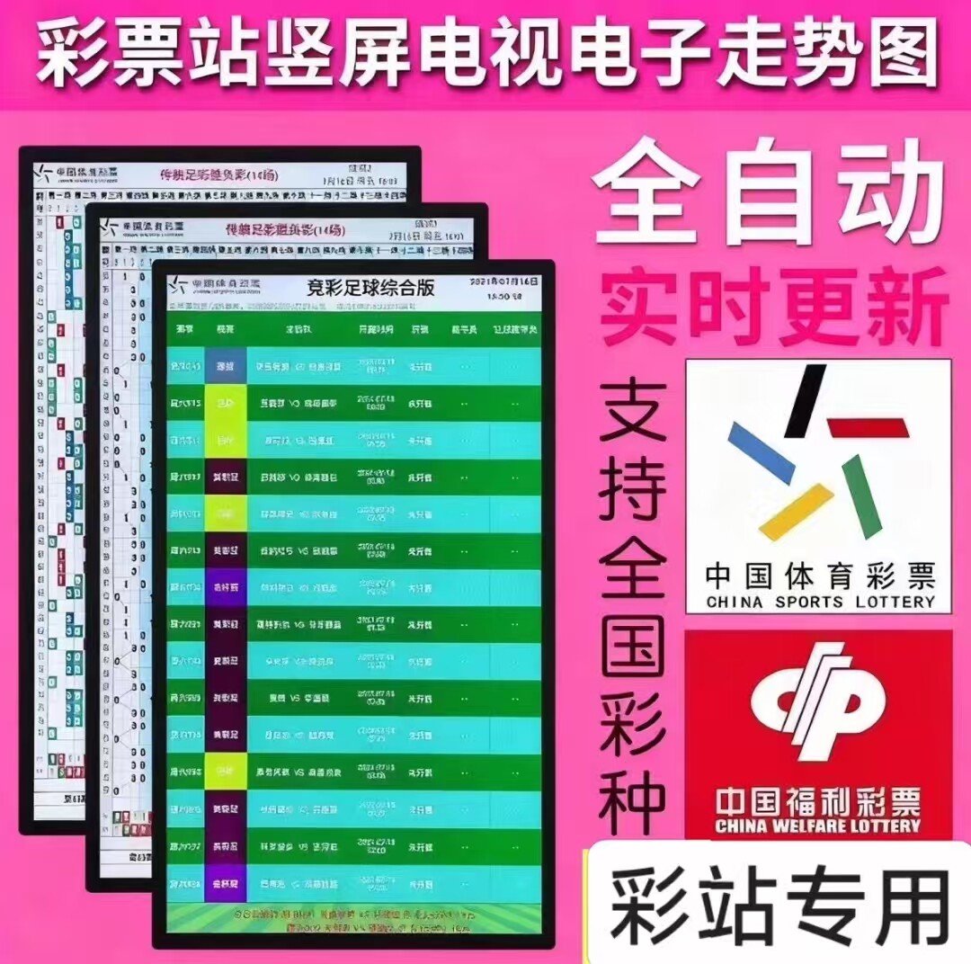 彩票站电子走势图显示屏体彩福彩LED显示屏