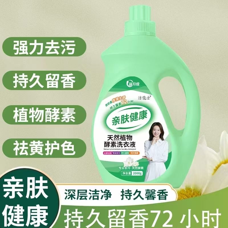洁能士香氛洗衣液植物酵素深层去污去渍持久留香家用实惠装很好用