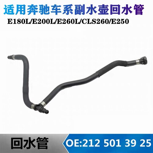 适用奔驰副水壶水管E180L E200L E260L CLS260 E250 CLS250回水管