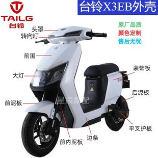 台铃X3EB超能版 新国标电动车外壳原厂配件台铃X3前围前泥板边条