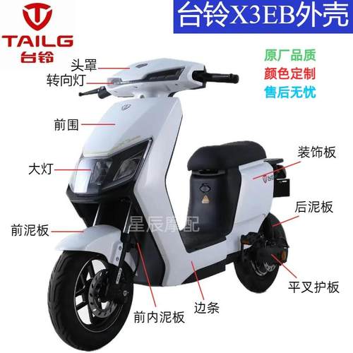 台铃X3EB电动车外壳配件台铃X3