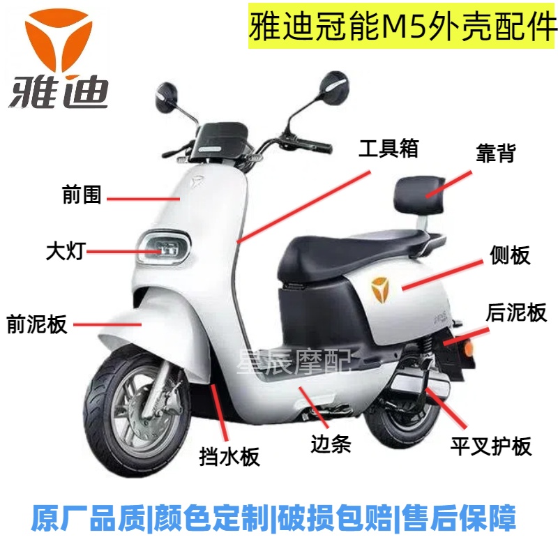 雅迪M5电动车原厂外壳配件定制