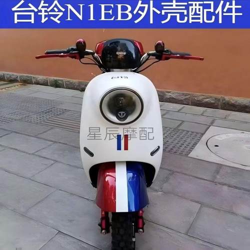 台铃N1EB电动车原厂外壳配件