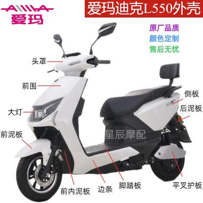 爱玛迪克L550红运极速电动车外壳