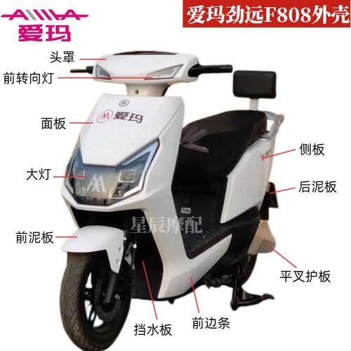 爱玛劲远F808电动车原厂外壳配件