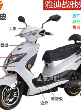 雅迪战驰电动车外壳配件聚英三代
