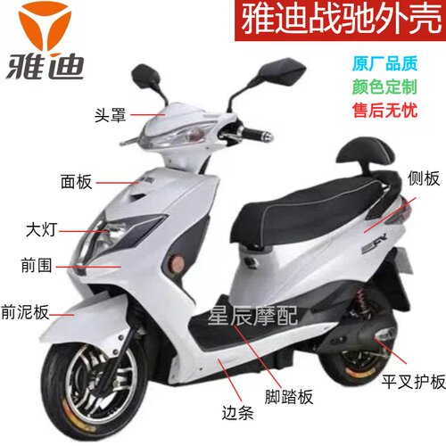 雅迪战驰电动车外壳配件聚英三代