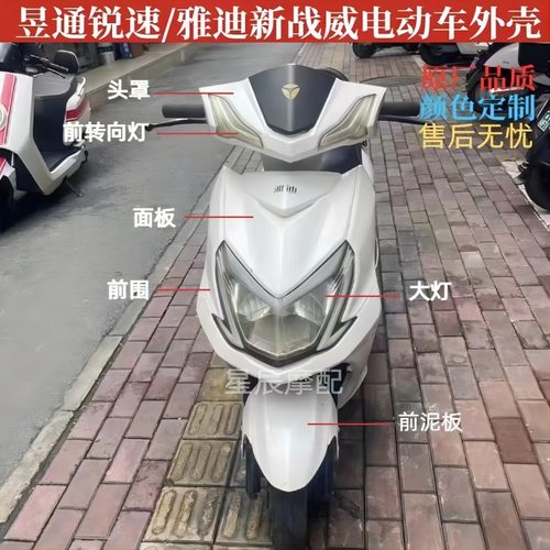 雅迪新战威/昱通锐速电动车外壳