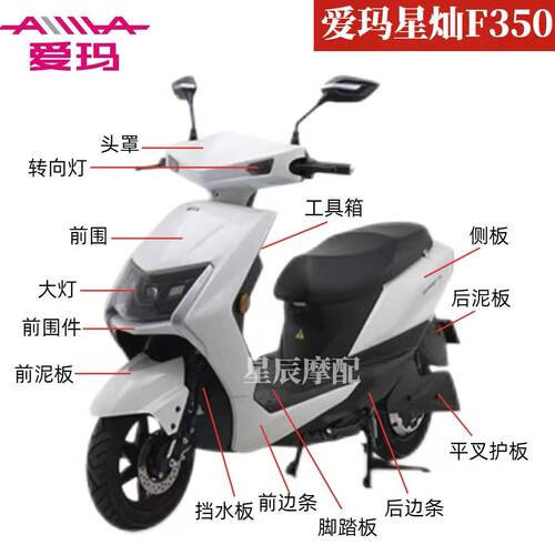 爱玛星灿F350电动车原厂外壳配件