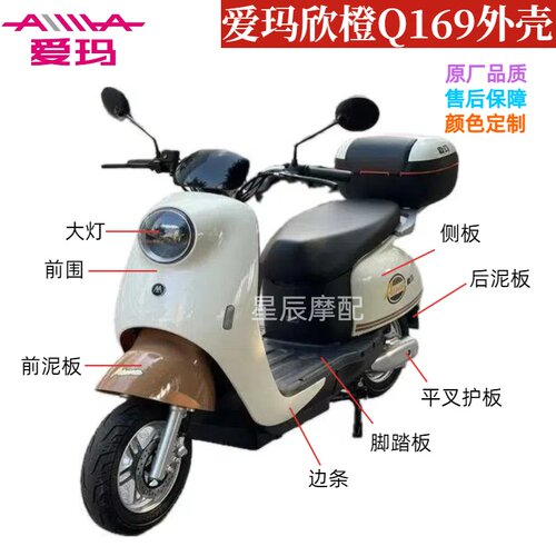 爱玛欣橙Q169老百姓B03A1外壳