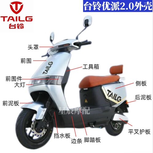 台铃优派2.0电动车原厂外壳配件