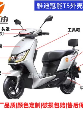 雅迪T5冠能版电动车外壳原厂配件