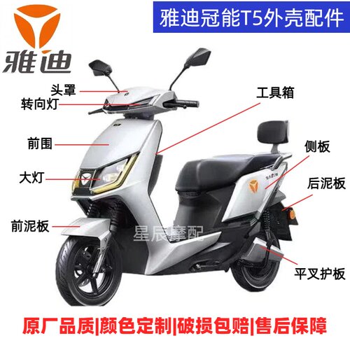 雅迪T5冠能版电动车外壳原厂配件