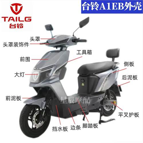 台铃A1EB电动车原厂外壳配件定制