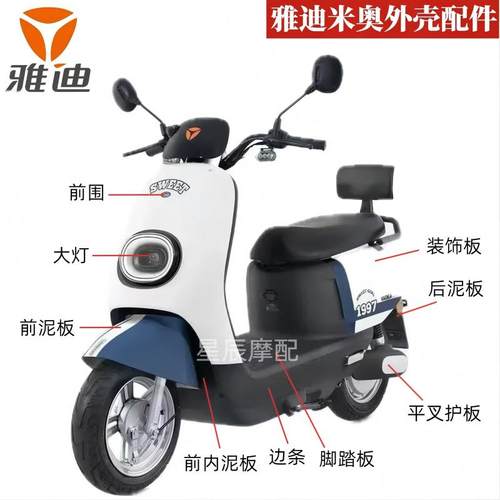 雅迪米奥电动车原厂外壳配件订制