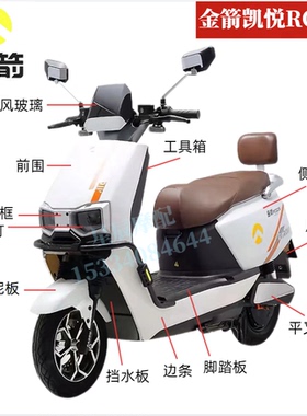 金箭凯悦RG505电动车原厂外壳配件定制烤漆前围前泥板内箱边条壳