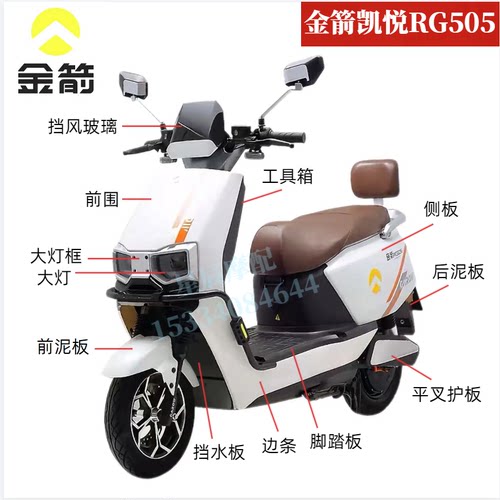 金箭凯悦RG505电动车原厂外壳