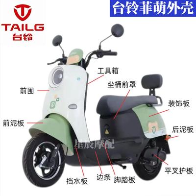 台铃菲萌电动车原厂外壳配件订制