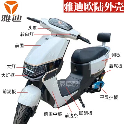 雅迪欧陆电动车外壳老百姓B02