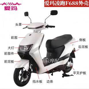 愛瑪凌跑F688電動車原廠外殼配件訂制前圍前泥板ABS件塑件燈具