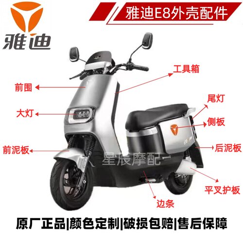 雅迪E8电动车原厂外壳配件定制