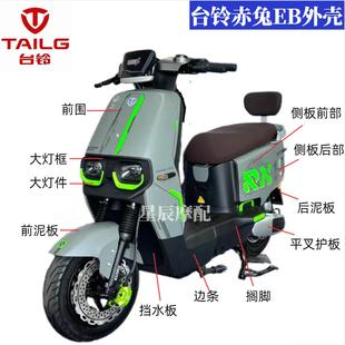 台铃赤兔EB电动车原厂外壳配件订制前围前泥板装饰板塑件踏板烤漆