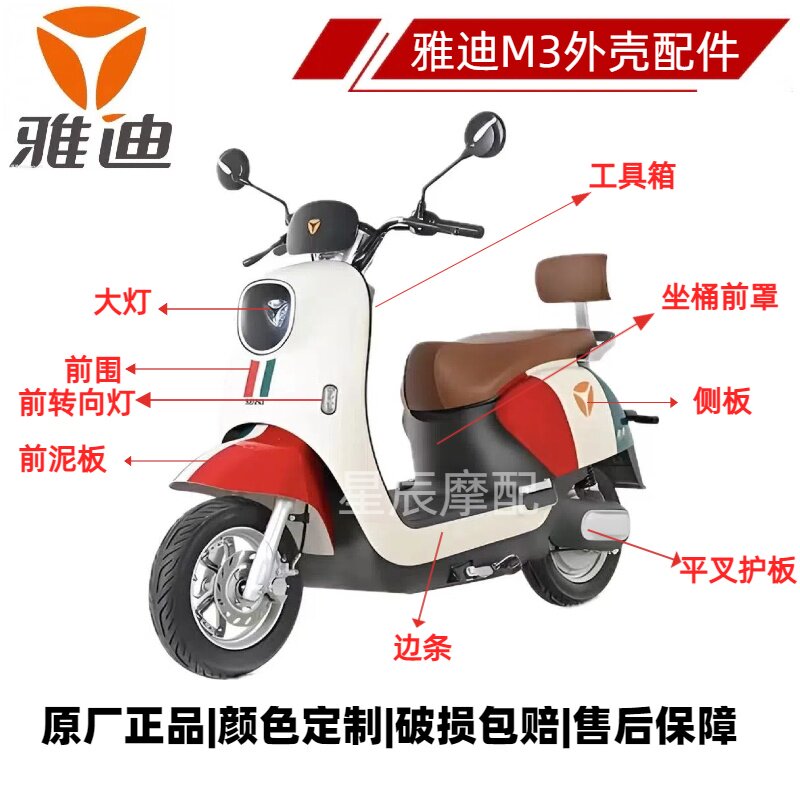 雅迪冠能m3电动车外壳原厂前壳塑料件前围前泥板原装大灯尾灯配件