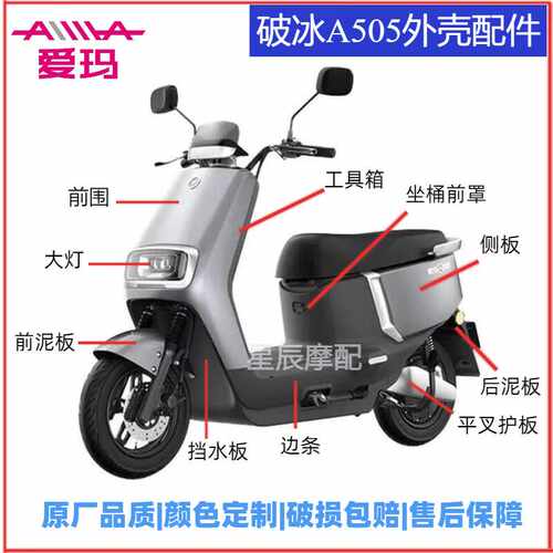 爱玛破冰A505电动车外壳配件