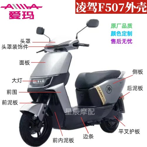 爱玛凌驾F507电动车原厂外壳配件