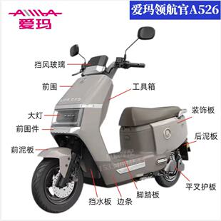 爱玛领航官A526电动车原厂外壳塑件配件定制前围前泥板踏板边条壳