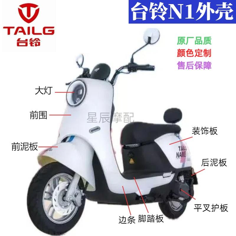 台铃N1超能版电动车外壳配件