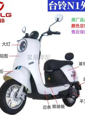 台铃N1超能版电动车外壳配件DT1000L-5C新国标前围前泥板边条Q300