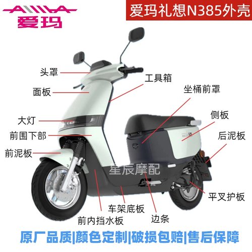 爱玛电动车N385外壳全套原厂配件