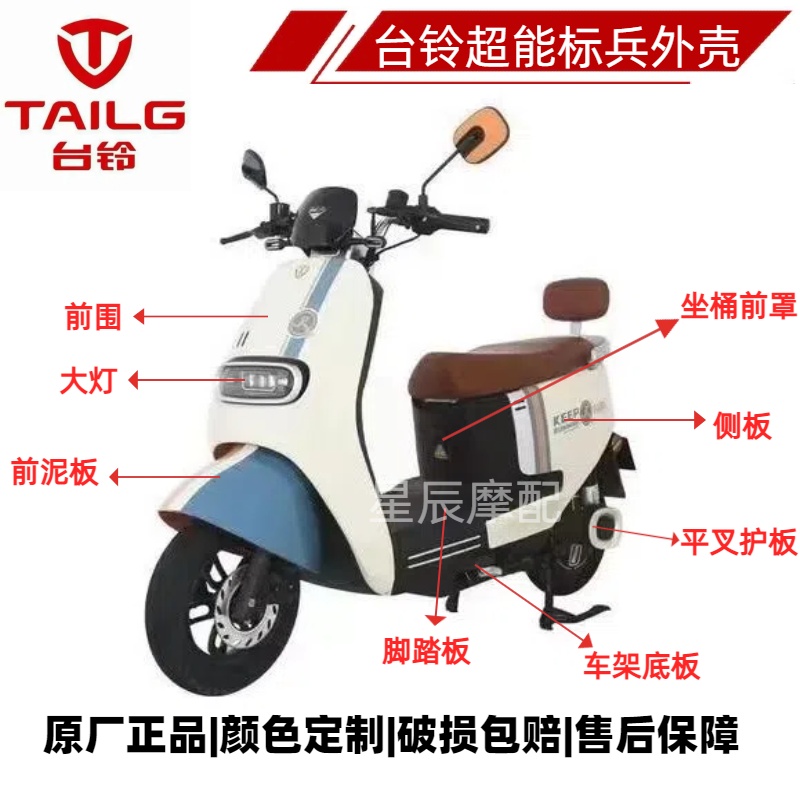 台铃超能标兵E9电动车原厂外壳塑料配件前围泥板大灯边条侧板踏板