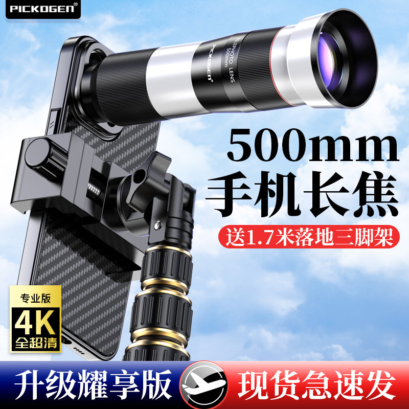 PICKOGEN手机长焦镜头演唱会拍摄神器套装外置专业拍摄500mm望远镜外接摄影头月亮拍照钓鱼直播高清看漂专用怎么看?