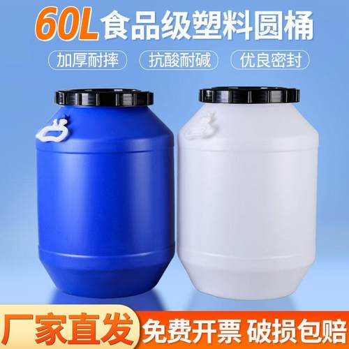 加厚60L食品级塑料桶圆桶大容量