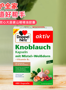 Doppelherz德国双心大蒜素高浓缩大蒜精山楂精油胶囊槲寄生心血管