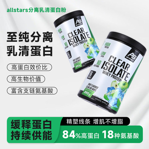 德国进口allstars晶澄纯分离乳清蛋白粉clear高蛋白增肌健身