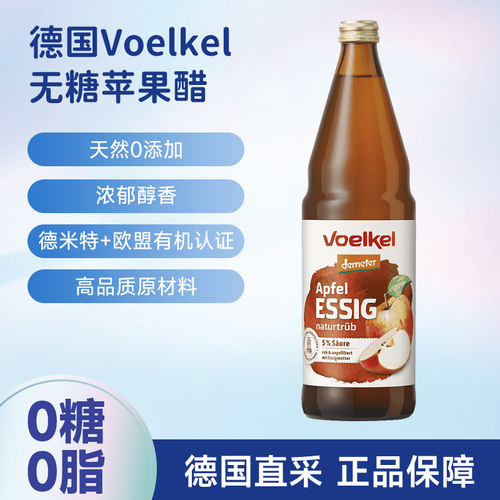 德国Voelkel有机无糖苹果醋