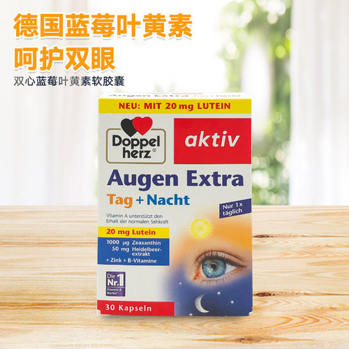 双心德国蓝莓叶黄素护眼疲劳干涩