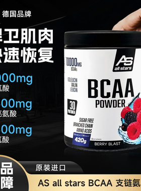 德国AS all stars支链氨基酸BCAA增肌加速耐力运动健身补剂420g