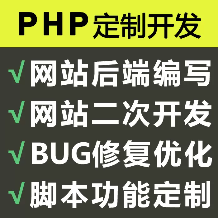 代写代做网页网站定制thinkphp二次开发程序BUG修复定做