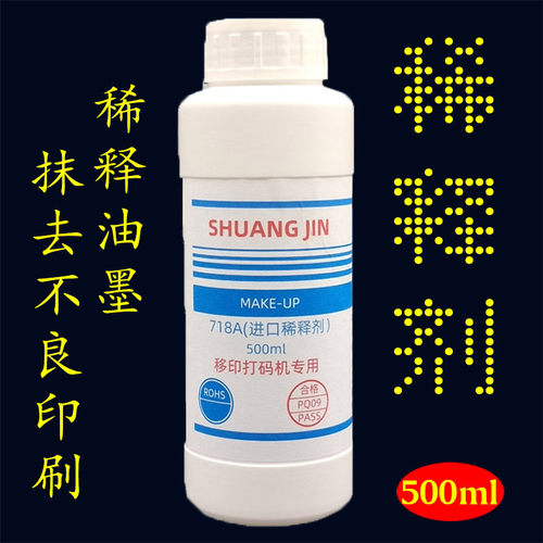 稀释剂移印打码机专用油墨稀释剂 擦字水 洗字水 打码抹字水500ml